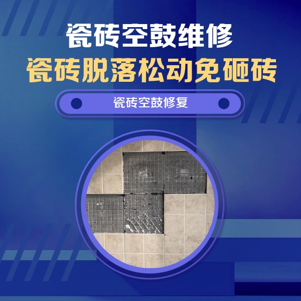 怀远瓷砖空鼓维修公司分享卫生间墙面瓷砖空鼓面积较大时，如何进行注浆修补？