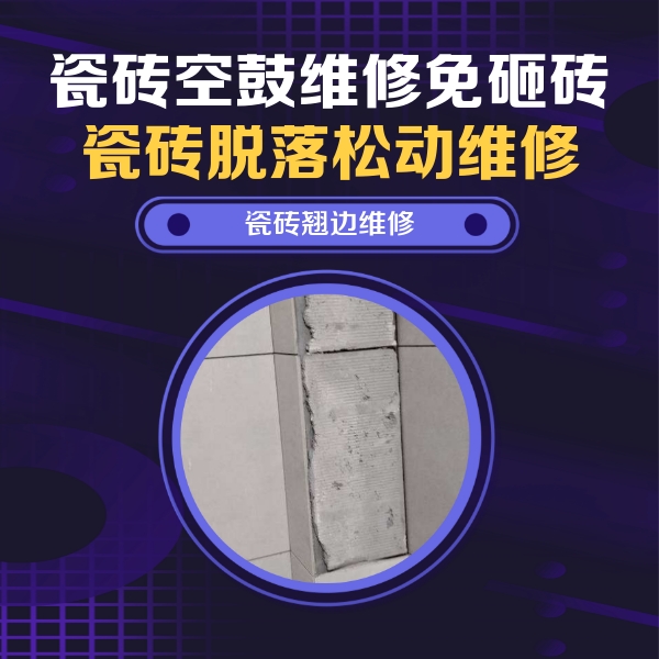 怀远瓷砖空鼓维修公司分享主卧的瓷砖空鼓维修方法
