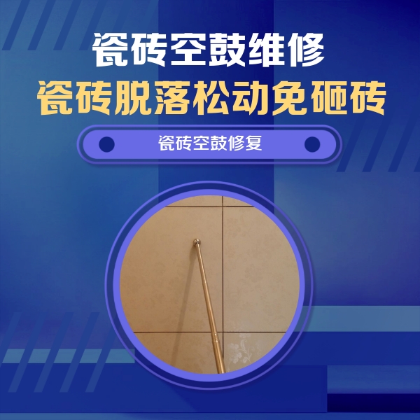 怀远瓷砖空鼓维修公司分享如何判断瓷砖空鼓的面积？