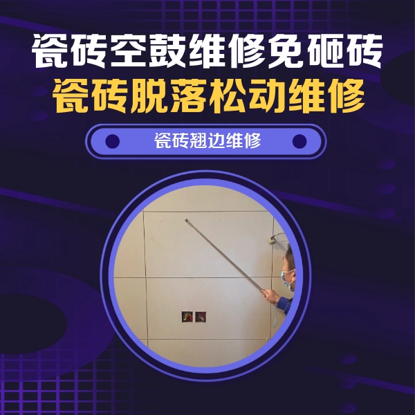 怀远瓷砖空鼓维修公司分享瓷砖空鼓面积较大时，除了注浆修补还有哪些维修方法？