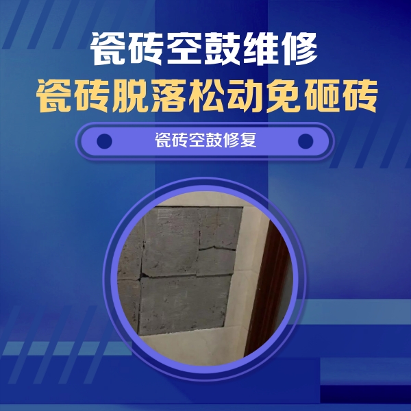 怀远瓷砖空鼓维修公司分享砖缝注浆修补空鼓的注意事项有哪些？