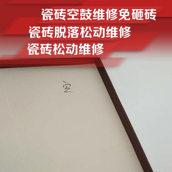 怀远瓷砖空鼓维修公司分享卫生间墙面瓷砖空鼓