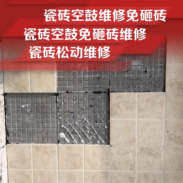 怀远瓷砖空鼓维修公司分享地砖空鼓维修的知识