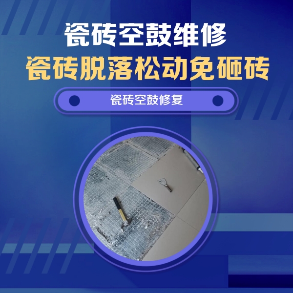 怀远瓷砖空鼓维修公司分享瓷砖松动维修的方法