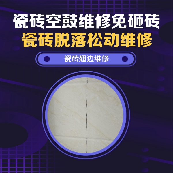 怀远瓷砖空鼓维修公司分享砖缝注浆修补空鼓的具体操作步骤是什么
