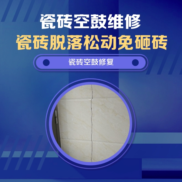 怀远瓷砖空鼓维修公司分享瓷砖空鼓面积较大时，除了注浆修补还有哪些维修方法？